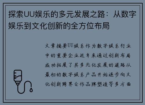 探索UU娱乐的多元发展之路：从数字娱乐到文化创新的全方位布局