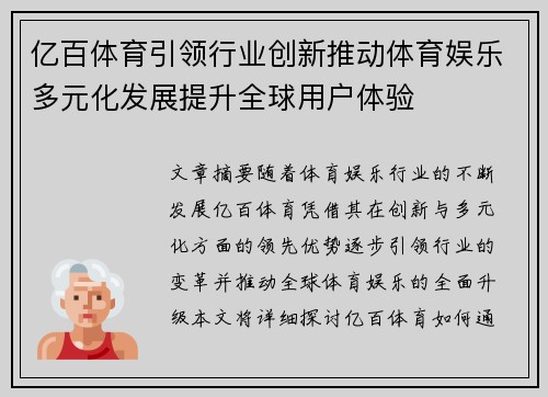 亿百体育引领行业创新推动体育娱乐多元化发展提升全球用户体验
