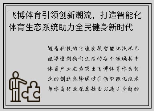 飞博体育引领创新潮流，打造智能化体育生态系统助力全民健身新时代