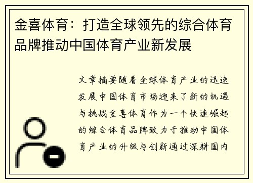 金喜体育：打造全球领先的综合体育品牌推动中国体育产业新发展