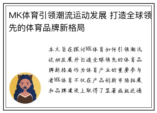 MK体育引领潮流运动发展 打造全球领先的体育品牌新格局