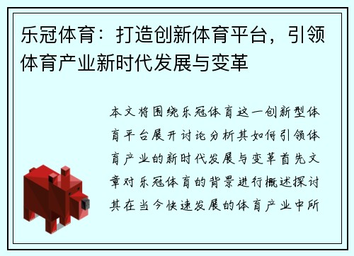 乐冠体育：打造创新体育平台，引领体育产业新时代发展与变革