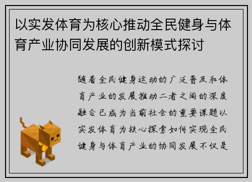 以实发体育为核心推动全民健身与体育产业协同发展的创新模式探讨