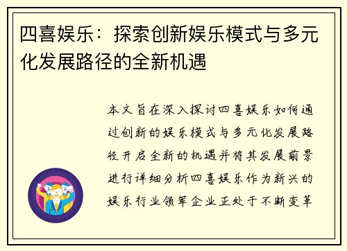 四喜娱乐：探索创新娱乐模式与多元化发展路径的全新机遇