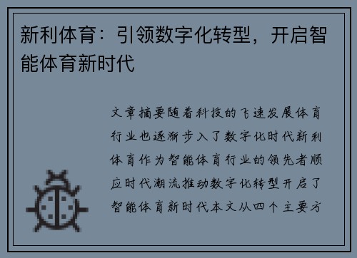 新利体育：引领数字化转型，开启智能体育新时代