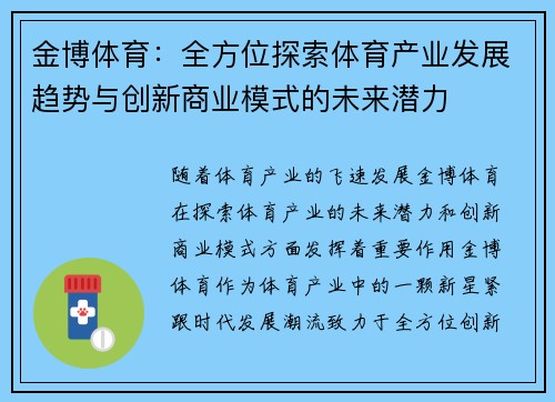 金博体育：全方位探索体育产业发展趋势与创新商业模式的未来潜力