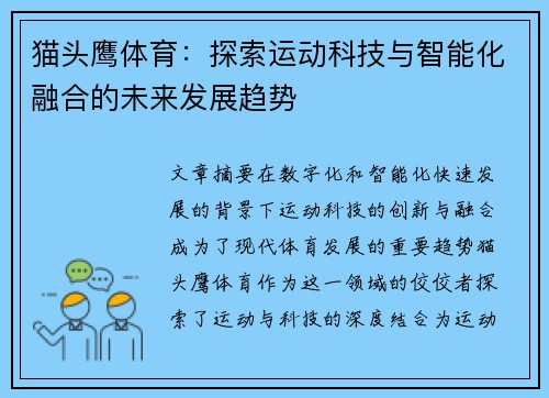 猫头鹰体育：探索运动科技与智能化融合的未来发展趋势