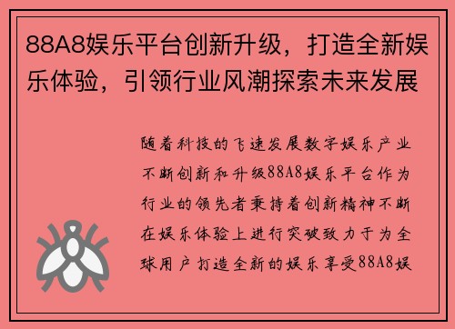 88A8娱乐平台创新升级，打造全新娱乐体验，引领行业风潮探索未来发展潜力
