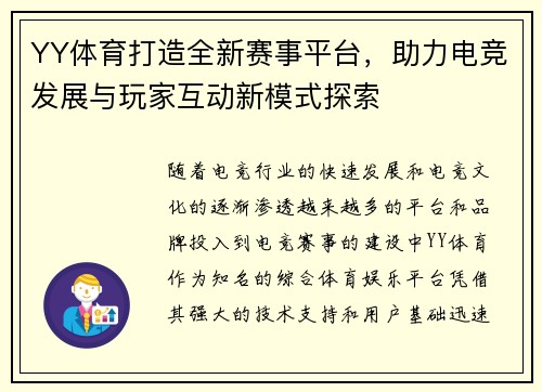 YY体育打造全新赛事平台，助力电竞发展与玩家互动新模式探索