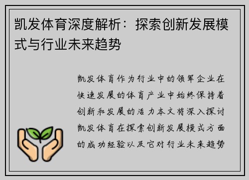 凯发体育深度解析：探索创新发展模式与行业未来趋势