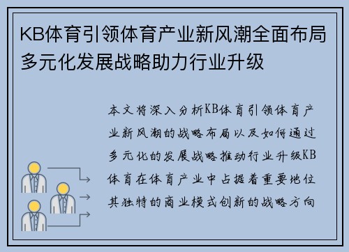 KB体育引领体育产业新风潮全面布局多元化发展战略助力行业升级