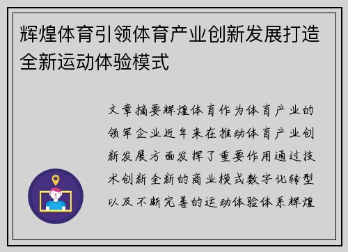 辉煌体育引领体育产业创新发展打造全新运动体验模式