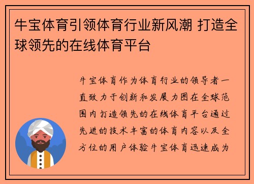 牛宝体育引领体育行业新风潮 打造全球领先的在线体育平台