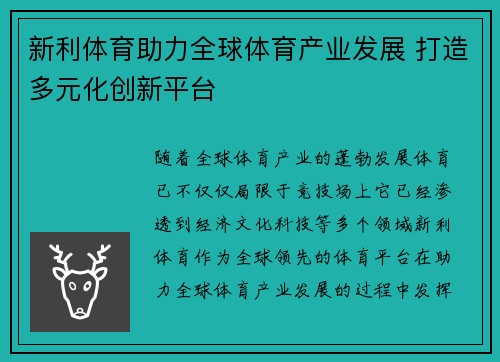 新利体育助力全球体育产业发展 打造多元化创新平台